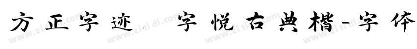 方正字迹 字悦古典楷字体转换